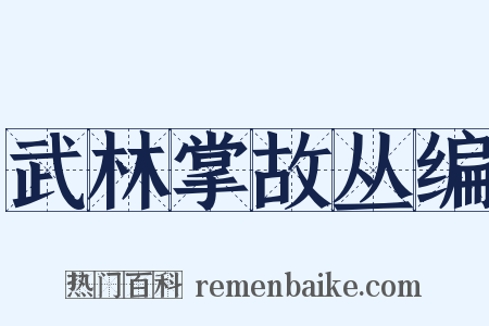 武林掌故丛编是什么意思的图片